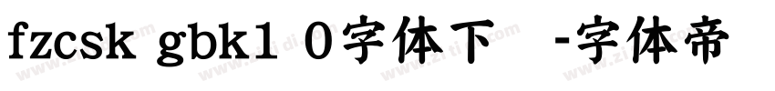fzcsk gbk1 0字体下载字体转换